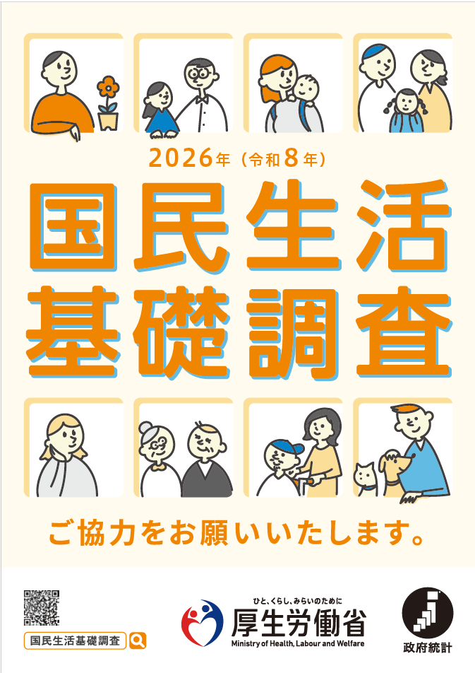 国民生活基礎調査