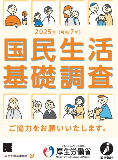 国民生活基礎調査