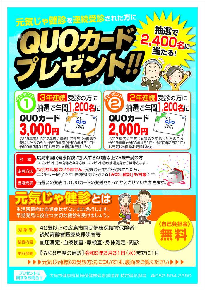 令和8年度特定健診受診勧奨チラシ（表）