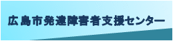 広島市発達障害者支援センター（外部リンク・新しいウィンドウで開きます）