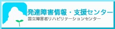 	発達障害情報・支援センター　国立障害者リハビリテーションセンター（外部リンク・新しいウィンドウで開きます）