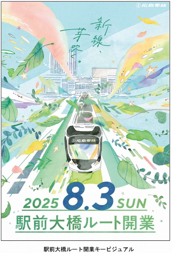 駅前大橋ルート開業キービジュアル