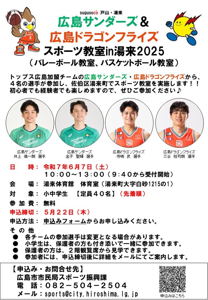 広島サンダーズ＆広島ドラゴンフライズ　スポーツ教室in湯来2025　チラシ