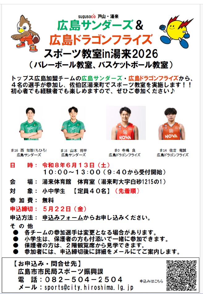 広島サンダーズ&広島ドラゴンフライズ スポーツ教室in湯来2026 チラシ