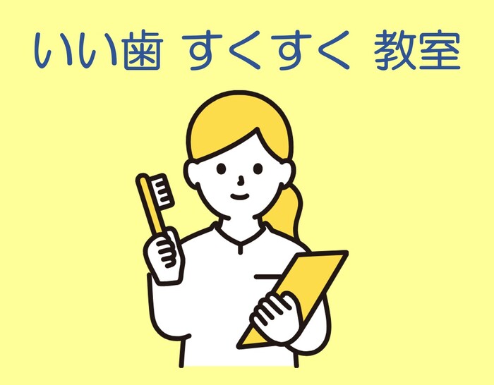 いい歯すくすく教室