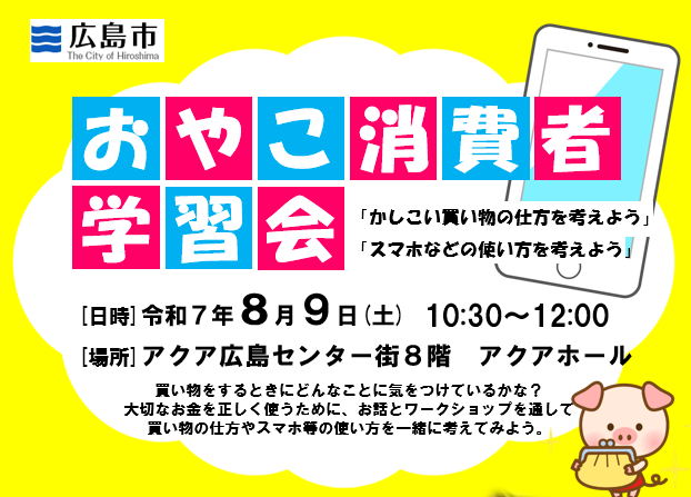 おやこ消費者学習会