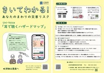 「耳で聴くハザードマップ」案内用チラシ