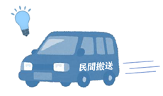 民間搬送事業者