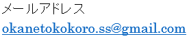 メールアドレス
