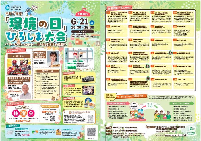 環境の日ひろしま大会チラシ