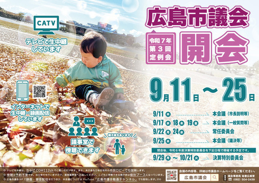 写真：9月定例会開会案内ポスター