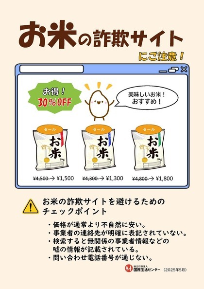 お米の詐欺サイトにご注意