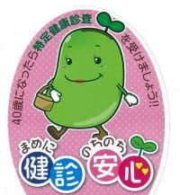 健診・安心
