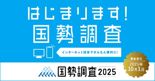 バナー：始まります！国勢調査