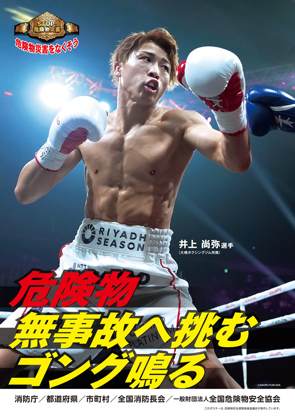 令和7年度危険物安全週間ポスター