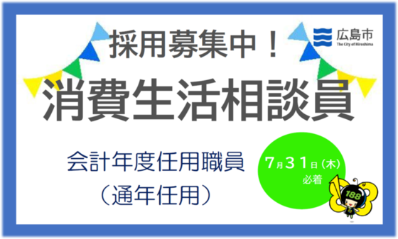 消費生活相談員募集