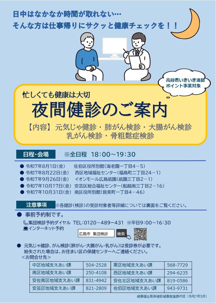 夜間健診のチラシ