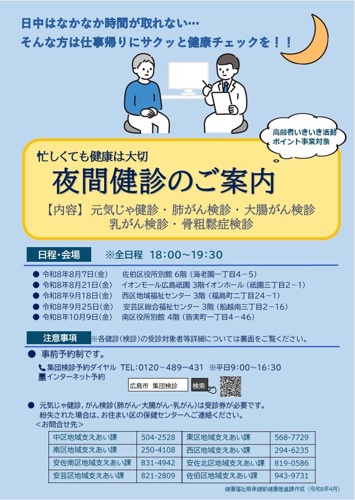 夜間健診のチラシ