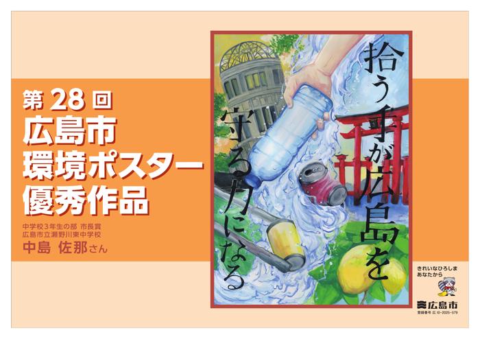 第28回　中学校3年生の部　市長賞　広島市立瀬野川東中学校　中島　佐那さん