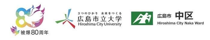 被爆80周年、広島市立大学、広島市中区