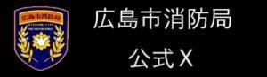 イラスト：広島市消防局　公式X