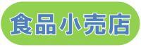 イラスト：食品小売店
