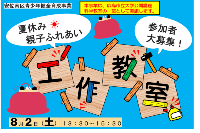 夏休み！親子ふれあい工作教室