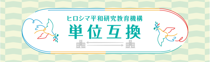 イラスト：単位互換