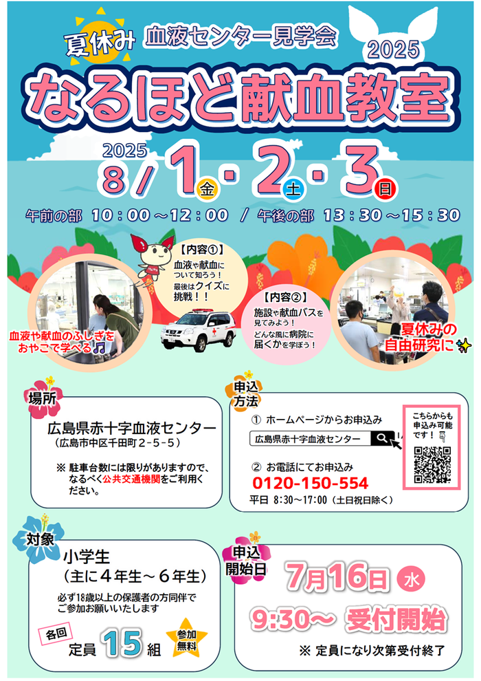 なるほど献血教室チラシ