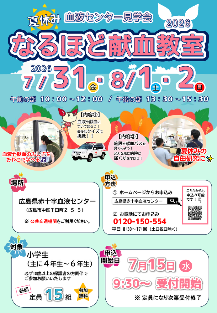 なるほど献血教室チラシ