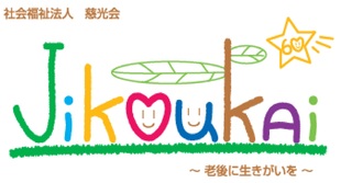 社会福祉法人慈光会ロゴマーク