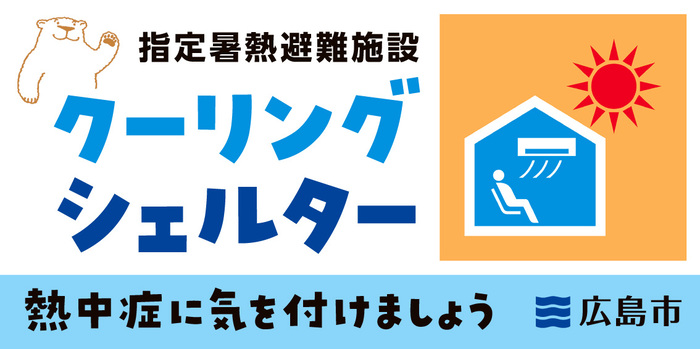 クーリングシェルターマーク