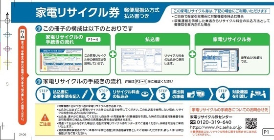 家電リサイクル券