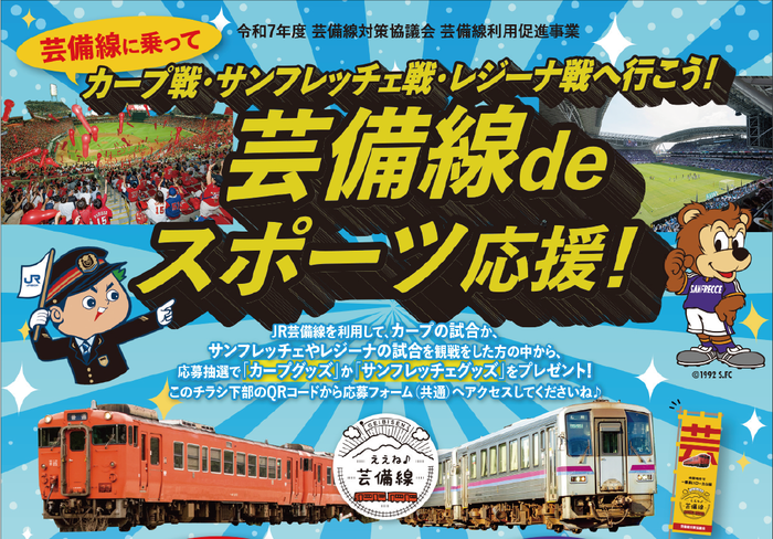 写真：「芸備線deサンフレ＆レジーナ応援！」チラシ