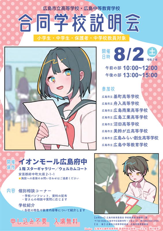 合同学校説明会チラシ