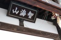 写真：西念寺の砲弾跡