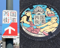 写真：西国街道デザインマンホール／サインボード