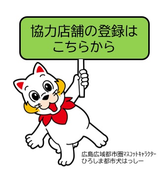 画像：協力店舗の登録はこちら