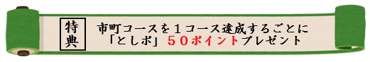 特典は、市町コース1コース達成ごとにとしポ50ポイントをプレゼントです。