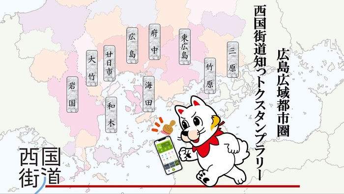 西国街道知っトクスタンプラリーイメージ画像