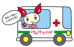 イラスト：献血車に乗るけんけつちゃん