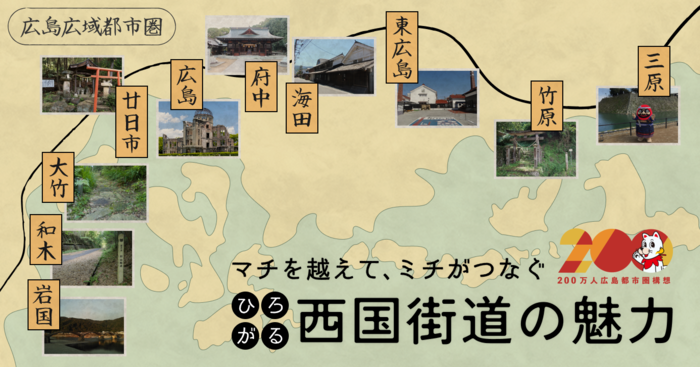 マチを越えて、ミチがつなぐ　ひろがる広島広域都市圏西国街道の魅力のキービジュアル画像