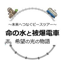 イベント名「未来へつなぐピースツアー　命の水と被爆電車　希望の光の物語」とイメージイラスト