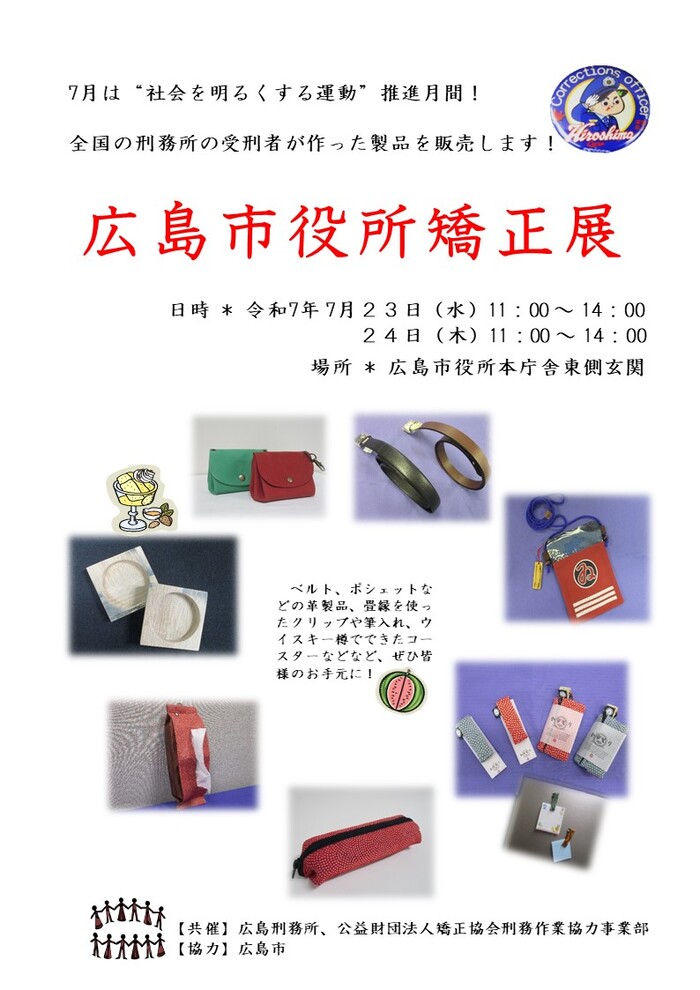チラシの写真：広島市役所矯正展