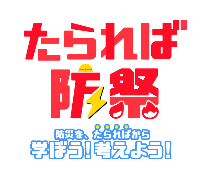 たられば防祭