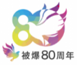 被爆80周年記念事業
