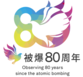 被爆80周年記念事業