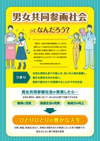パネル「男女共同参画社会ってなんだろう？」