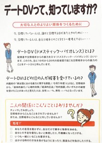 パネル「デートDVって知っていますか？」