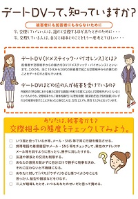 パネル「デートDVって知っていますか？」